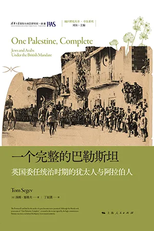 《一个完整的巴勒斯坦：英国委任统治时期的犹太人与阿拉伯人》封面