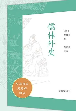 《儒林外史（少年国学无障碍阅读）》封面