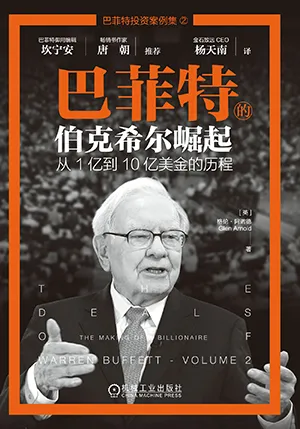 《巴菲特的伯克希尔崛起：从1亿到10亿美金的历程》封面