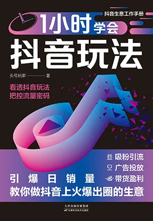 《1小时学会抖音玩法：引爆日销量，教你做抖音上火爆出圈的生意》封面
