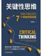 关键性思维