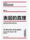 表层的真理
