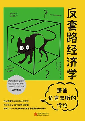《反套路经济学：那些危言耸听的悖论》封面