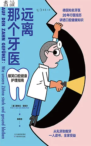 《远离那个牙医》封面