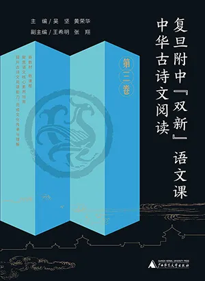 《复旦附中“双新”语文课：中华古诗文阅读 第三卷》封面
