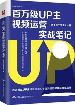 《百万级UP主视频运营实战笔记》封面