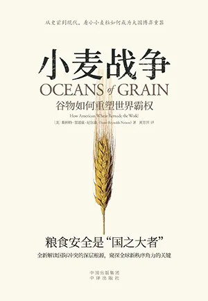 《小麦战争:谷物如何重塑世界霸权》封面