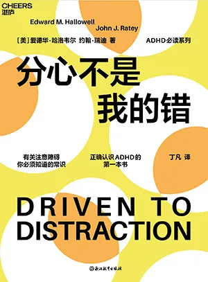 《分心不是我的错》封面