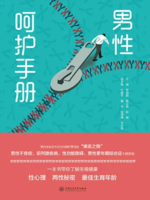 《男性呵护手册》封面