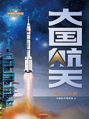 《大国航天：载人·火箭》封面