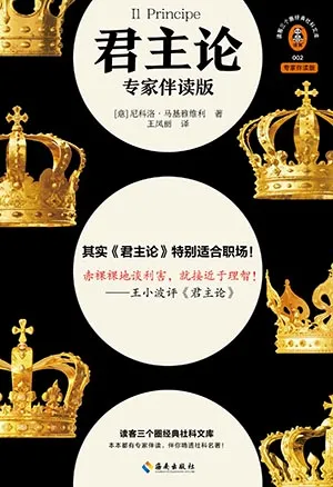 《君主论：专家伴读版》封面
