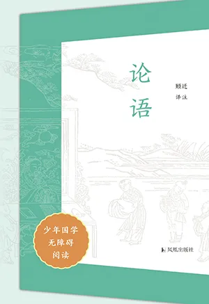 《论语（少年国学无障碍阅读）》封面