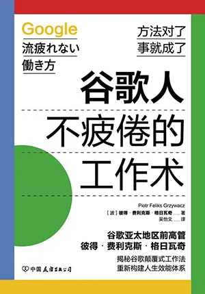 《谷歌人不疲倦的工作术:揭秘谷歌颠覆式工作法,重新构建人生效能体系》封面