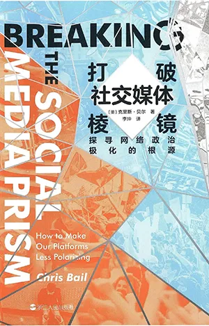 《打破社交媒体棱镜：探寻网络政治极化的根源》封面