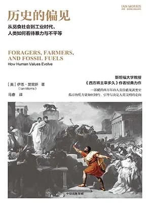 《历史的偏见:从觅食社会到工业时代,人类如何看待暴力与不平等》封面