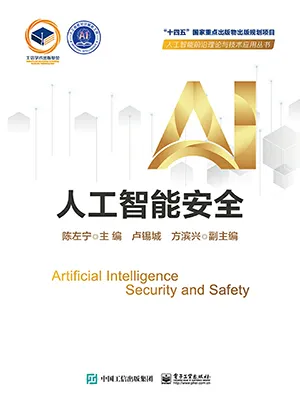《人工智能安全》封面