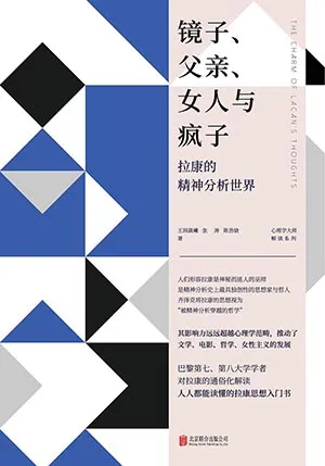 《镜子、父亲、女人与疯子：拉康的精神分析世界》封面