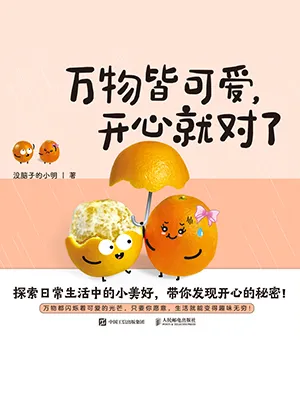 《万物皆可爱，开心就对了》封面