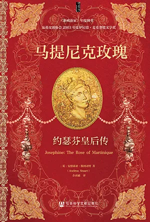 《马提尼克玫瑰：约瑟芬皇后传》封面
