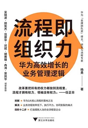 《流程即组织力:华为高效增长的业务管理逻辑》封面