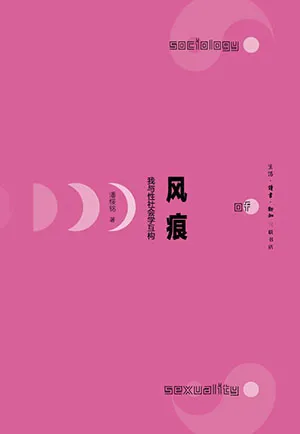 《风痕：我与性社会学互构》封面