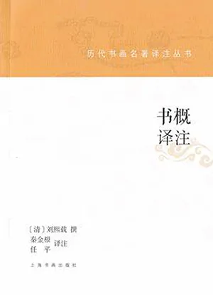 《书概译注:历代书画名著译注丛书》封面