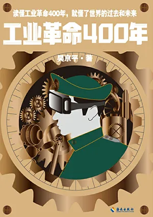 《工业革命400年》封面