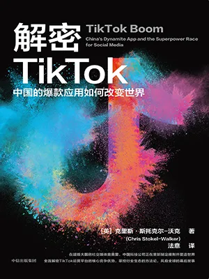 《解密TikTok：中国的爆款应用如何改变世界》封面