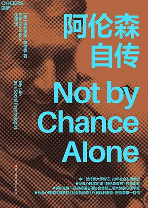 《阿伦森自传》封面