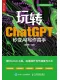 玩转ChatGPT：秒变AI写作高手
