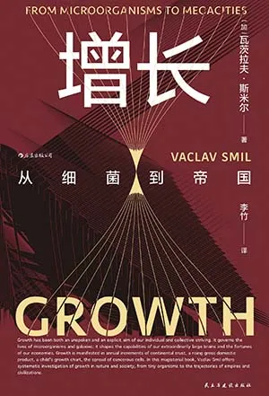 《增长：从细菌到帝国》封面