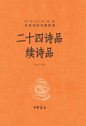 《二十四诗品续诗品》封面