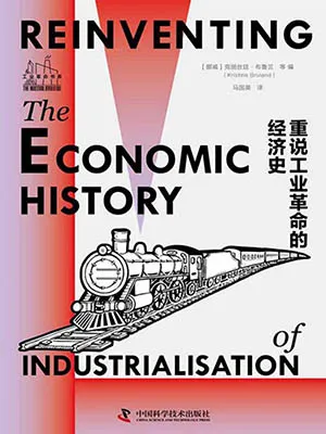 《重说工业革命的经济史》封面