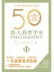 50：伟大的哲学书