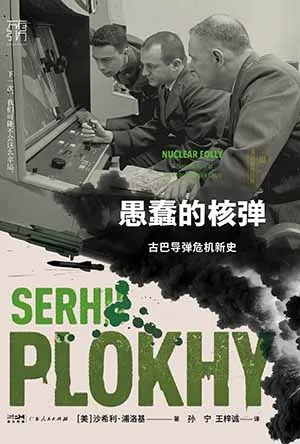 《愚蠢的核弹：古巴导弹危机新史》封面