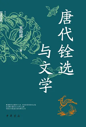 《唐代铨选与文学》封面