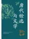 唐代铨选与文学