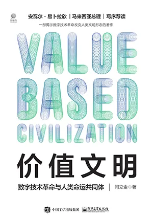 《价值文明：数字技术革命与人类命运共同体》封面