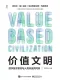 价值文明