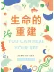 生命的重建