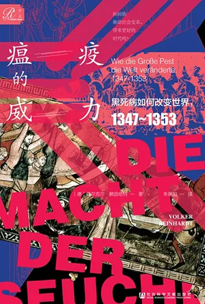 《瘟疫的威力：黑死病如何改变世界，1347~1353》封面