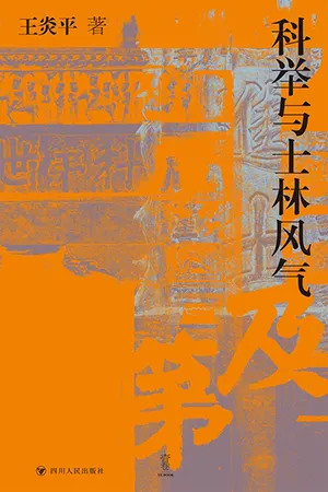 《科举与士林风气》封面