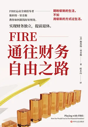 《FIRE：通往财务自由之路》封面