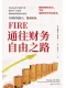 FIRE：通往财务自由之路