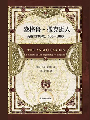 《盎格鲁-撒克逊人：英格兰的形成：400—1066》封面