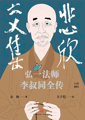 《悲欣交集：弘一法师李叔同全传（丰子恺插图本）》封面