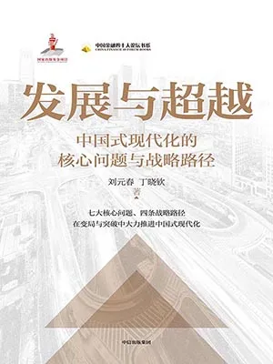 《发展与超越》封面