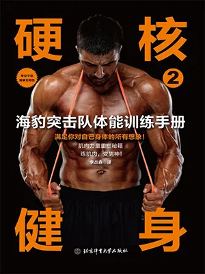 《硬核健身2：海豹突击队体能训练手册》封面