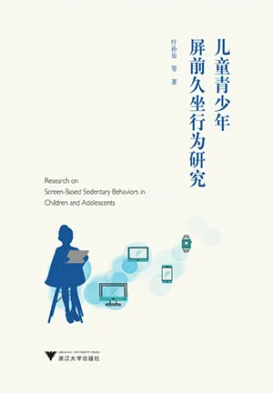 《儿童青少年屏前久坐行为研究》封面