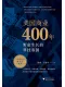 美国商业400年